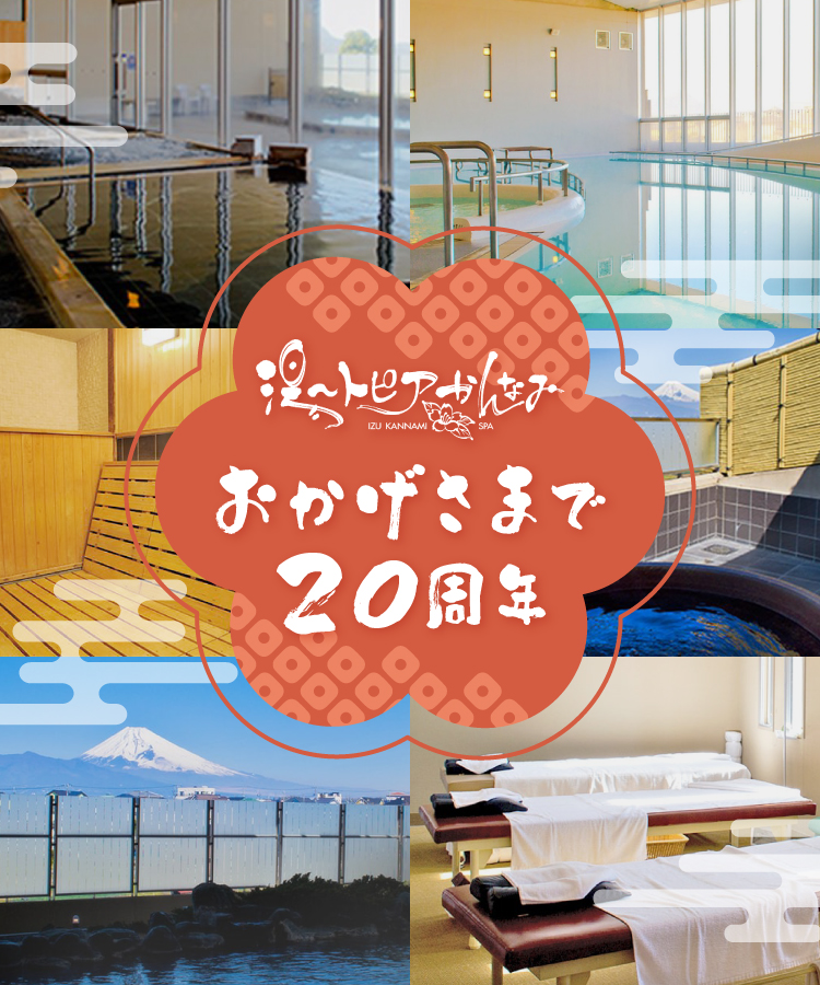 20th Anniversary | 湯～トピアかんなみ【公式ホームページ】