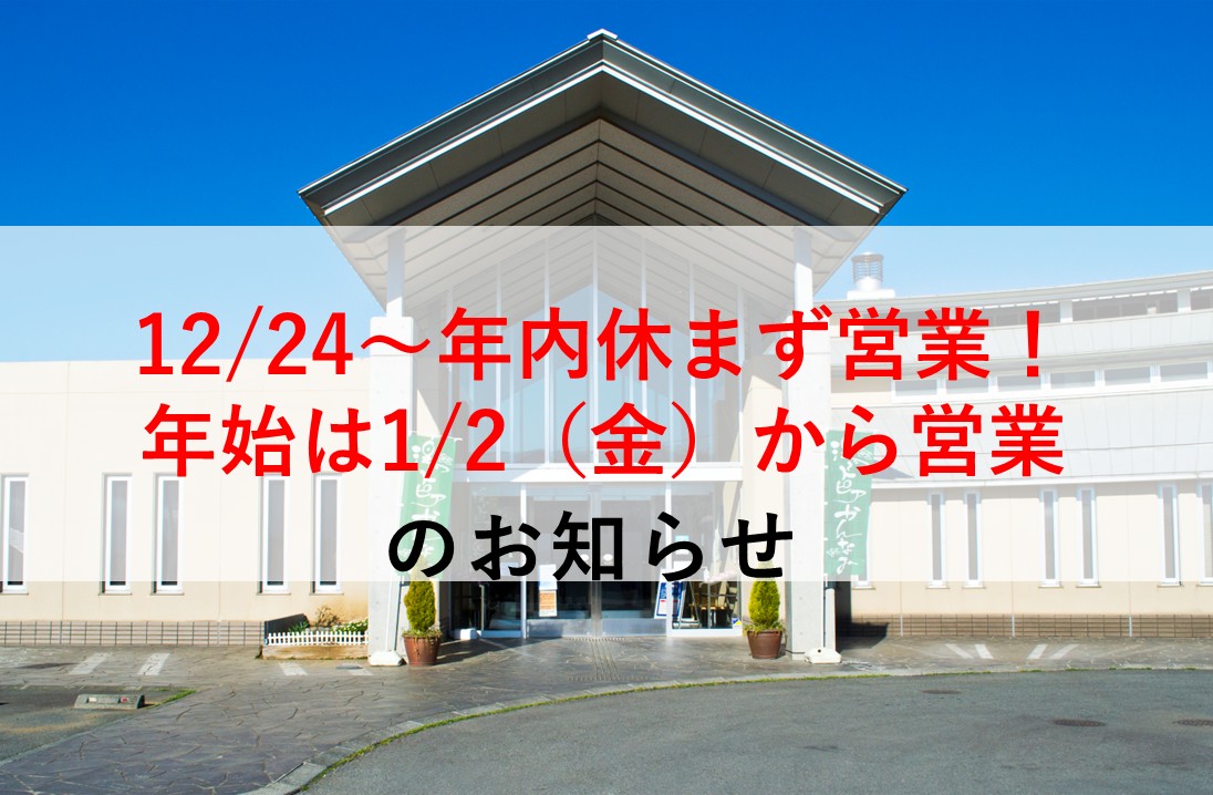 年内休まず営業 | 湯～トピアかんなみ【公式ホームページ】